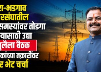 पाचोरा-भडगाव मतदारसंघातील वीज समस्यांवर तोडगा काढण्यासाठी उद्या १३ जुलैला बैठक;  नागरिकांच्या तक्रारींवर होणार थेट चर्चा