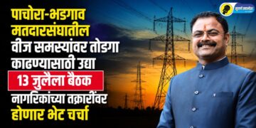 पाचोरा-भडगाव मतदारसंघातील वीज समस्यांवर तोडगा काढण्यासाठी उद्या १३ जुलैला बैठक;  नागरिकांच्या तक्रारींवर होणार थेट चर्चा