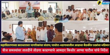 महावितरणच्या कारभारावर नागरिकांचा संताप; पाचोरा-भडगावातील आढावा बैठकीत प्रश्नांचा भडिमार