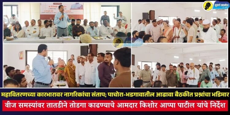 महावितरणच्या कारभारावर नागरिकांचा संताप; पाचोरा-भडगावातील आढावा बैठकीत प्रश्नांचा भडिमार