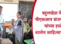 बहुलखेडा येथे पीएसआय संजय तडवी यांच्या हस्ते शालेय साहित्याचे वाटप
