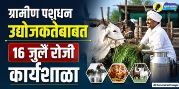 Jalgaon News: ग्रामीण पशुधन उद्योजकतेबाबत 16 जुलै रोजी कार्यशाळा