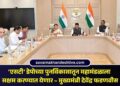 ‘एसटी’ डेपोच्या पुनर्विकासातून महामंडळाला सक्षम करण्यात येणार – मुख्यमंत्री देवेंद्र फडणवीस