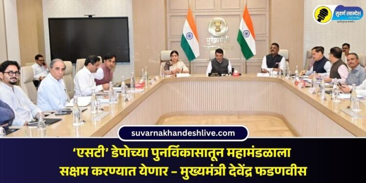 ‘एसटी’ डेपोच्या पुनर्विकासातून महामंडळाला सक्षम करण्यात येणार – मुख्यमंत्री देवेंद्र फडणवीस