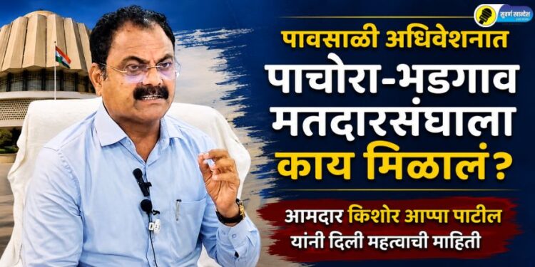 VIDEO | पावसाळी अधिवेशनात पाचोरा-भडगाव मतदारसंघाला काय मिळालं?; आमदार किशोर आप्पा पाटील यांनी दिली महत्वाची माहिती