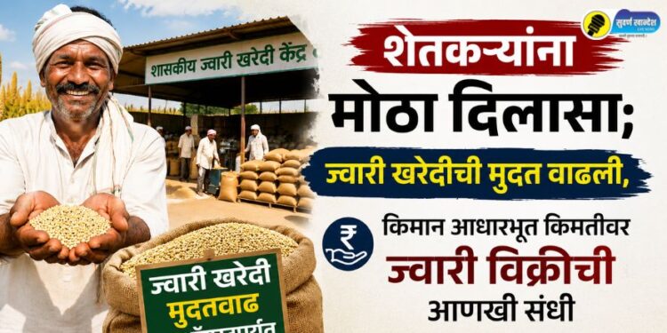 शेतकऱ्यांना मोठा दिलासा; ज्वारी खरेदीची मुदत वाढली, किमान आधारभूत किमतीवर ज्वारी विक्रीची आणखी संधी