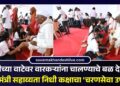पंढरीच्या वाटेवर वारकऱ्यांना चालण्याचे बळ देणारा मुख्यमंत्री सहाय्यता निधी कक्षाचा ‘चरणसेवा उपक्रम’