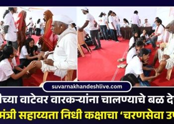 पंढरीच्या वाटेवर वारकऱ्यांना चालण्याचे बळ देणारा मुख्यमंत्री सहाय्यता निधी कक्षाचा ‘चरणसेवा उपक्रम’