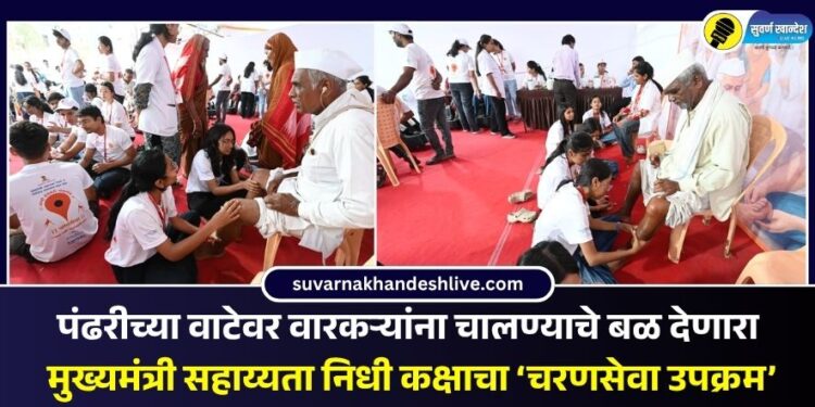 पंढरीच्या वाटेवर वारकऱ्यांना चालण्याचे बळ देणारा मुख्यमंत्री सहाय्यता निधी कक्षाचा ‘चरणसेवा उपक्रम’