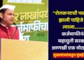 “शेतकऱ्याची पाटी कोरी झाली पाहिजे अन् त्याला……..!” कर्जमाफीनंतर महायुती सरकारचा आणखी एक मोठा निर्णय