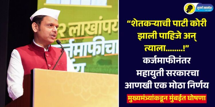 “शेतकऱ्याची पाटी कोरी झाली पाहिजे अन् त्याला……..!” कर्जमाफीनंतर महायुती सरकारचा आणखी एक मोठा निर्णय