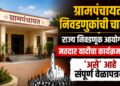 ग्रामपंचायत निवडणुकांची चाहूल?; राज्य निवडणूक आयोगाकडून मतदार यादीचा कार्यक्रम जाहीर, ‘असे’ आहे संपूर्ण वेळापत्रक