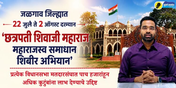 जळगाव जिल्ह्यात 22 जुलै ते 2 ऑगस्ट दरम्यान ‘छत्रपती शिवाजी महाराज महाराजस्व समाधान शिबीर अभियान’