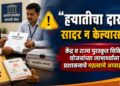 “हयातीचा दाखला सादर न केल्यास……!” केंद्र व राज्य पुरस्कृत विविध योजनांच्या लाभार्थ्यांना प्रशासनाचे महत्वाचे आवाहन