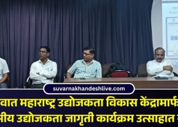 जळगावात महाराष्ट्र उद्योजकता विकास केंद्रामार्फत एक दिवसीय उद्योजकता जागृती कार्यक्रम उत्साहात संपन्न