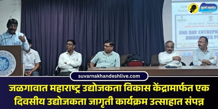 जळगावात महाराष्ट्र उद्योजकता विकास केंद्रामार्फत एक दिवसीय उद्योजकता जागृती कार्यक्रम उत्साहात संपन्न