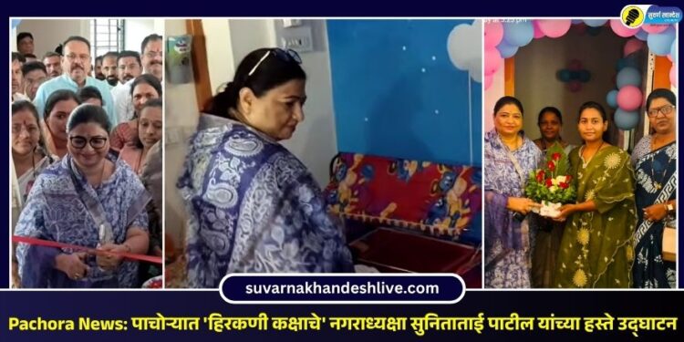 Pachora News: पाचोऱ्यात ‘हिरकणी कक्षाचे’ नगराध्यक्षा सुनिताताई पाटील यांच्या हस्ते उद्घाटन