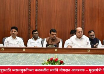सशक्त महाराष्ट्रासाठी व्यसनमुक्तीच्या चळवळीत सर्वांचे योगदान आवश्यक – मुख्यमंत्री देवेंद्र फडणवीस