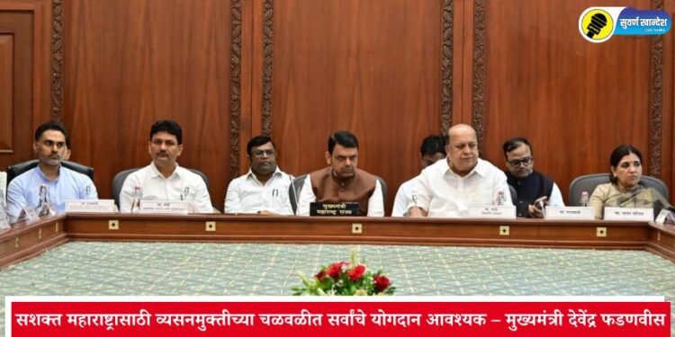 सशक्त महाराष्ट्रासाठी व्यसनमुक्तीच्या चळवळीत सर्वांचे योगदान आवश्यक – मुख्यमंत्री देवेंद्र फडणवीस