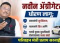 नवीन ॲग्रीगेटर धोरण लागू; प्रवाशांची सुरक्षितता, चालकांचे हित आणि मराठी युवक-युवतींसाठी रोजगाराच्या नव्या संधी – परिवहन मंत्री प्रताप सरनाईक
