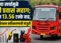 वाढत्या खर्चामुळे एसटी प्रवास महाग; भाड्यात 13.56 टक्के वाढ, राज्य परिवहन प्राधिकरणाची मंजुरी