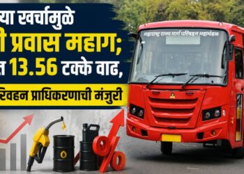 वाढत्या खर्चामुळे एसटी प्रवास महाग; भाड्यात 13.56 टक्के वाढ, राज्य परिवहन प्राधिकरणाची मंजुरी