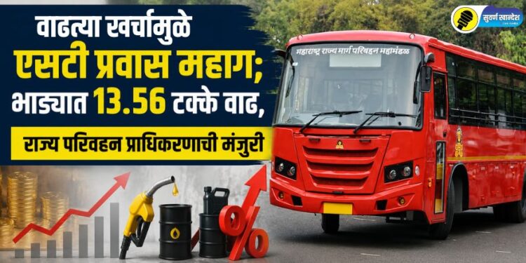 वाढत्या खर्चामुळे एसटी प्रवास महाग; भाड्यात 13.56 टक्के वाढ, राज्य परिवहन प्राधिकरणाची मंजुरी