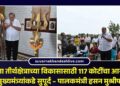 प्रकाशा तीर्थक्षेत्राच्या विकासासाठी 117 कोटींचा आराखडा मुख्यमंत्र्यांकडे सुपूर्द – पालकमंत्री हसन मुश्रीफ