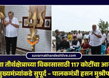 प्रकाशा तीर्थक्षेत्राच्या विकासासाठी 117 कोटींचा आराखडा मुख्यमंत्र्यांकडे सुपूर्द – पालकमंत्री हसन मुश्रीफ