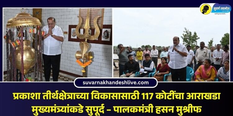 प्रकाशा तीर्थक्षेत्राच्या विकासासाठी 117 कोटींचा आराखडा मुख्यमंत्र्यांकडे सुपूर्द – पालकमंत्री हसन मुश्रीफ