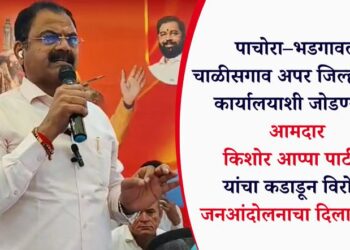 पाचोरा–भडगावला चाळीसगाव अपर जिल्हाधिकारी कार्यालयाशी जोडण्यास आमदार किशोर आप्पा पाटील यांचा कडाडून विरोध; जनआंदोलनाचा दिला इशारा