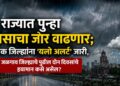 राज्यात पुन्हा पावसाचा जोर वाढणार; अनेक जिल्ह्यांना ‘यलो अलर्ट’ जारी, जळगाव जिल्ह्याचे पुढील दोन दिवसाचे हवामान कसे असेल?