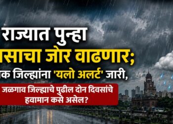 राज्यात पुन्हा पावसाचा जोर वाढणार; अनेक जिल्ह्यांना ‘यलो अलर्ट’ जारी, जळगाव जिल्ह्याचे पुढील दोन दिवसाचे हवामान कसे असेल?