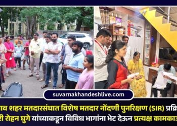 जळगाव शहर मतदारसंघात विशेष मतदार नोंदणी पुनरिक्षण (SIR) प्रक्रियेची जिल्हाधिकारी रोहन घुगे यांच्याकडून विविध भागांना भेट देऊन प्रत्यक्ष कामकाजाची पाहणी