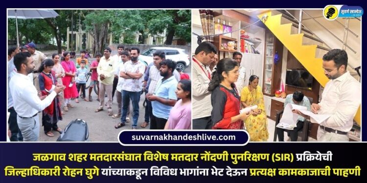 जळगाव शहर मतदारसंघात विशेष मतदार नोंदणी पुनरिक्षण (SIR) प्रक्रियेची जिल्हाधिकारी रोहन घुगे यांच्याकडून विविध भागांना भेट देऊन प्रत्यक्ष कामकाजाची पाहणी