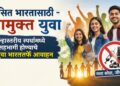 ‘विकसित भारतासाठी – नशामुक्त युवा’ जिल्हास्तरीय स्पर्धांमध्ये सहभागी होण्याचे मेरा युवा भारततर्फे आवाहन