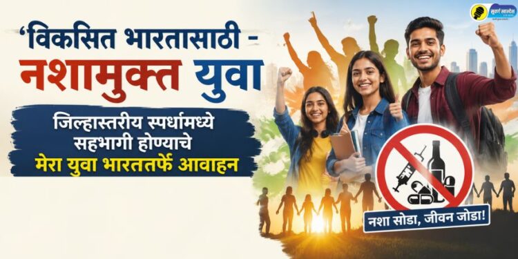 ‘विकसित भारतासाठी – नशामुक्त युवा’ जिल्हास्तरीय स्पर्धांमध्ये सहभागी होण्याचे मेरा युवा भारततर्फे आवाहन