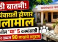 मोठी बातमी! ग्रामपंचायतीला आणखी विशेष कामांसाठी 90 लाखांचे मिळणार अनुदान, गावातील ‘या’ 5 कामांचा समावेश