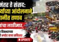 जंतरमंतर ते संसद: विद्यार्थ्यांच्या आंदोलनाने राजधानीत तणाव, पोलिसांचा लाठीमार, दिल्लीतील दिवभराच्या घडामोडीची अपडेट वाचा सविस्तर