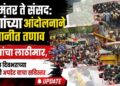 जंतरमंतर ते संसद: तरुणांच्या आंदोलनाने राजधानीत तणाव, पोलिसांचा लाठीमार, दिल्लीतील दिवभराच्या घडामोडीची अपडेट वाचा सविस्तर