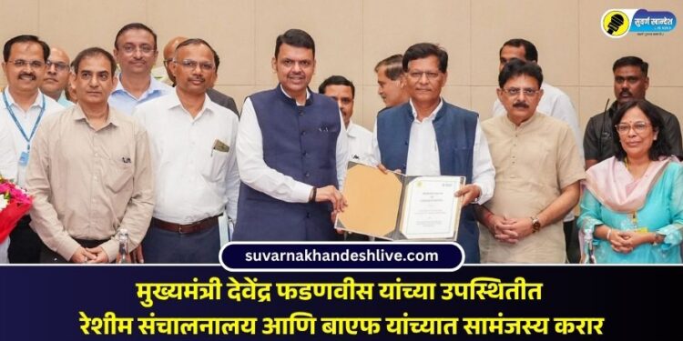 मुख्यमंत्री देवेंद्र फडणवीस यांच्या उपस्थितीत रेशीम संचालनालय आणि बाएफ यांच्यात सामंजस्य करार