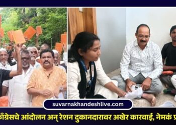 पाचोऱ्यात काँग्रेसचे आंदोलन अन् रेशन दुकानदारावर अखेर कारवाई, नेमकं बातमी काय?