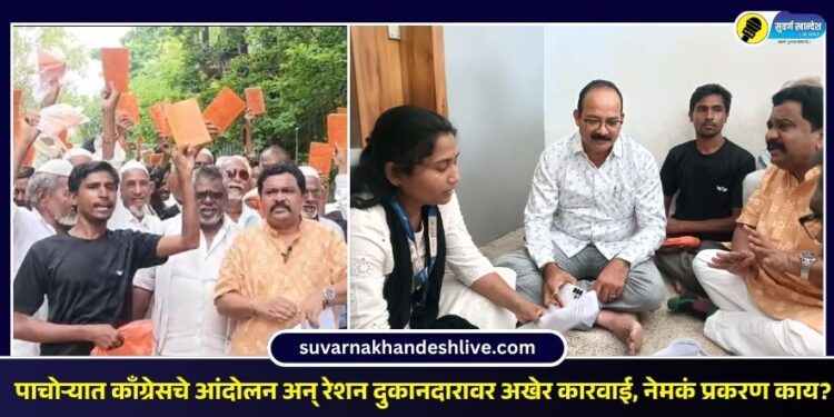 पाचोऱ्यात काँग्रेसचे आंदोलन अन् रेशन दुकानदारावर अखेर कारवाई, नेमकं बातमी काय?