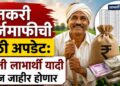 शेतकरी कर्जमाफीची मोठी अपडेट: पहिली लाभार्थी यादी आज जाहीर होणार