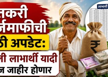 शेतकरी कर्जमाफीची मोठी अपडेट: पहिली लाभार्थी यादी आज जाहीर होणार
