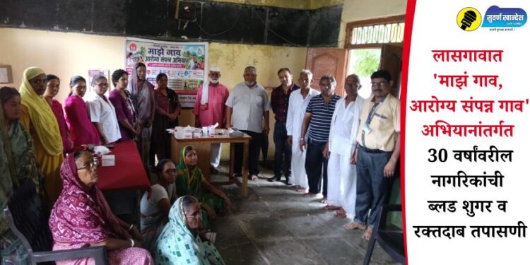 लासगावात ‘माझं गाव, आरोग्य संपन्न गाव’ अभियानांतर्गत 30 वर्षांवरील नागरिकांची ब्लड शुगर व रक्तदाब तपासणी