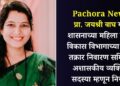 Pachora News: प्रा. जयश्री वाघ यांची शासनाच्या महिला व बाल विकास विभागाच्या जिल्हा तक्रार निवारण समितीवर अशासकीय व्यक्तिगत सदस्या म्हणून नियुक्ती