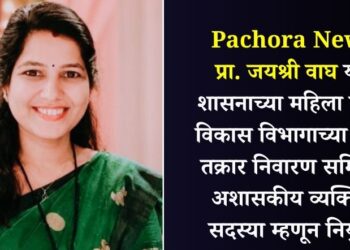 Pachora News: प्रा. जयश्री वाघ यांची शासनाच्या महिला व बाल विकास विभागाच्या जिल्हा तक्रार निवारण समितीवर अशासकीय व्यक्तिगत सदस्या म्हणून नियुक्ती