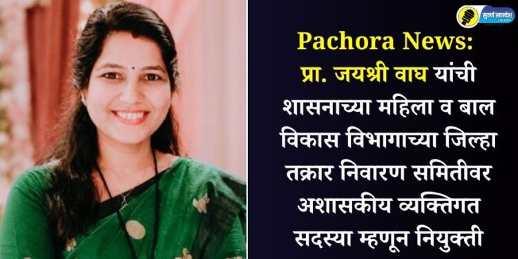 Pachora News: प्रा. जयश्री वाघ यांची शासनाच्या महिला व बाल विकास विभागाच्या जिल्हा तक्रार निवारण समितीवर अशासकीय व्यक्तिगत सदस्या म्हणून नियुक्ती