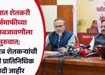 राज्यात शेतकरी कर्जमाफीच्या अंमलबजावणीला सुरुवात; 553 पात्र शेतकऱ्यांची पहिली प्रातिनिधिक यादी जाहीर